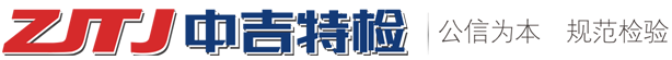 吉林省中吉特種設備檢驗檢測有限公司【官網】